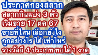 วิธีซื้อ สลาก 3 ตัว N3 ผ่านเป๋าตัง เริ่มงวดแรก 1 พย 67 เริ่มจำหน่าย 17 ตค 67 [upl. by Scarface]