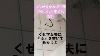 ひらがな『ふ』を少し書き方のコツを伝えて書いてもらいます。 [upl. by Eigna929]