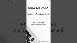 quot คุณว่าผมต้องรับผิดชอบเรื่องนี้หรอ quot ฝึกพูดอังกฤษวันละประโยค P71 english learnenglish [upl. by Yazbak]