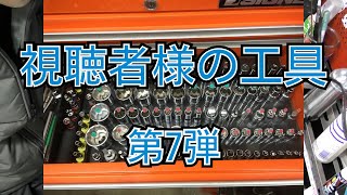 視聴者様の工具紹介 第７弾 [upl. by Alita]