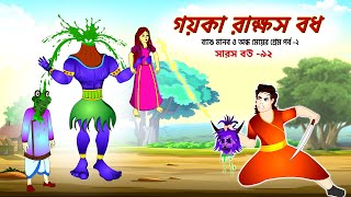 সারস বউ ৯২  গায়কা রাক্ষস বধ  Saras Bou 92  Animate ME [upl. by Lomaj623]