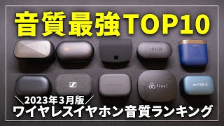 【最強はこれだ！】音質で選ぶ完全ワイヤレスイヤホンランキングTOP10！2023年版 [upl. by Oinafipe]