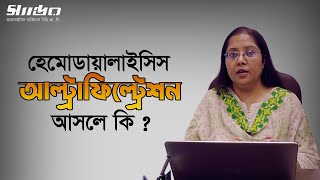 হেমোডায়ালাইসিস আল্ট্রাফিল্ট্রেশন আসলে কি  Hemodialysis Ultrafiltration  Dialysis Wellness Pro BD [upl. by Nadirehs]