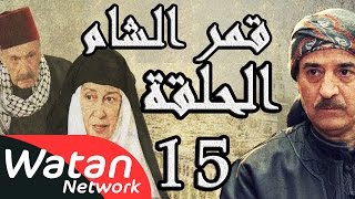 مسلسل قمر الشام ـ الحلقة 15 الخامسة عشر كاملة HD  Qamar El Cham [upl. by Garrity]