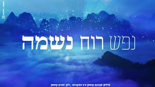 נפש רוח נשמה  אהרון קופמן  Nefesh Ruach Neshama  Aharon Kofman [upl. by Ravi894]