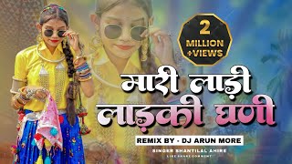 New Adiwasi Dj Song 2023🔥  मारी लाड़ी लाड़की  Mari Ladi💥  Singer Shantilal Ahire  Dj Arun More [upl. by Oruhtra69]