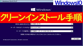 【Windows 10】クリーンインストールを行うための基本的な手順について [upl. by Clary]