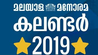 Malayalamlive My 📅 calendar 2019 Malayalam  malayalam calendar malayala masam  malayalam months [upl. by Seuqcaj]