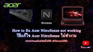 How to วิธีแก้ไข Acer NitroSense ไม่ทำงาน สำหรับโหลดแล้วแล้วติดตั้งไม่ได้  เข้าโปรแกรมไม่ได้ [upl. by Castillo]