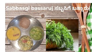 ಸಬ್ಬಸಿಗೆ ಬಸ್ಸಾರು Dill leaves upsaruSabbasige soppu bassaru in kannada Karnataka special upsaru [upl. by Garihc]