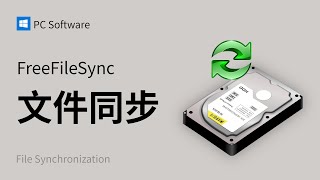 免费开源文件同步备份工具 FreeFileSync  支持手动、自动工作 Windows Mac Linux [upl. by Aicemak827]