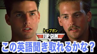 【感動】トップガンの英語聞き取れるかな？トム・クルーズ映画で英会話を学ぼう『Tom Cruise・Top Gun』 [upl. by Vittorio]