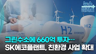 그린수소에 660억 투자…SK에코플랜트 친환경 사업 확대한국경제TV뉴스 [upl. by Ainevuol]