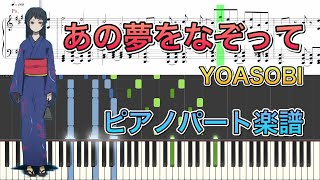 【楽譜付き】あの夢をなぞって  YOASOBI（ピアノパート）採譜してみた【鍵盤パート・伴奏】 [upl. by Mcconaghy]