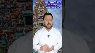 जया एकादशी व्रत कब रखें  jaya ekadashi 2023 ekadashikabhai ekadashiupay viralshorts viralupay [upl. by Merralee]