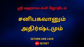 சனிபகவானும் அதிர்ஷ்டமும்  Sri Mahalakshmi Jothidam  Tamil Astrology [upl. by Denoting]