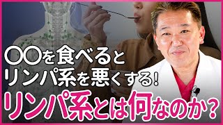 〇〇を食べるとリンパ系を悪くする！「リンパ系」とは何なのか？ [upl. by Macmahon]