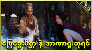 မြေခွေးမိစ္ဆာ နဲ့ အာဏာရူးဘုရင်  Burmese Top Movie Recap Channel [upl. by Gotcher]