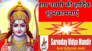 राम नवमी की हार्दिक शुभकामनाएं SarvodayVidyaMandirAmethi [upl. by Iorio]