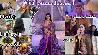 Vlog✨عراسية ديال صحبتي 🥺♥️،makeuphair stylenails🫧شطحنا و حيحنا💃🏻🤣،دوزنا احسن نهار 😍♥️ [upl. by Alisa]