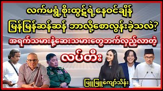 ရှောင်တာနယ်ကိုလျော့တွက်မိတဲ့ စိုးထွဋ် သေဒဏ်ဘဲမဖြူရဲ့ကောက်ရိုးမီး သီချင်းထွက်ပြီလင်းလင်းရဲ့အောင်ပွဲ [upl. by Ahsat65]