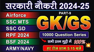 GK GS  AIRFORCE 2025  RPF 2024  SSC MTS 2024  SSC GD 2025  BSF 2024  ARMY 2025  NAVY [upl. by Ellerd]