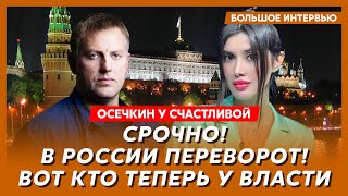 Осечкин у Счастливой Армия России восстала против ФСБ Шойгу убивает друзей зачистка генералов [upl. by Searby611]