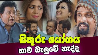 සිකුරු යෝගය  Sikuru Yogaya  Sinhala Movie [upl. by Harehs]