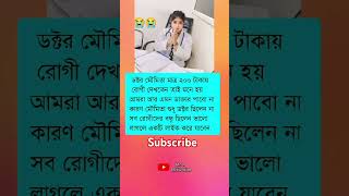 ডক্টর মৌমিতা মাত্র ২০০ টাকায়doctor trendingvideo viralvideo respact reels trendingshorts [upl. by Accemahs]