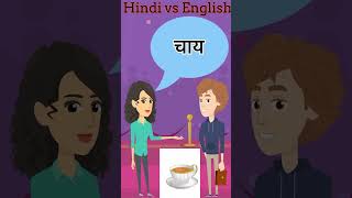 Drinks Name in English and Hindi  Drinks Vocabulary  Daily English Speaking Word Meaning shorts [upl. by Hines205]