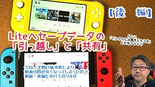 【Switch Lite】セーブデータ「引っ越し」と「共有」をやってみる【後編】 [upl. by Lebasile]