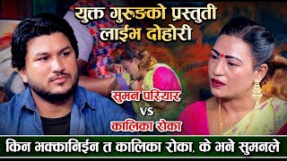 सुमन र कालिकाले सबैलाई रुवाए  quotमुग्लिन पुल तरिquot  Suman Pariyar Vs Kalika Roka  Live Doohori 2079 [upl. by Lundell]