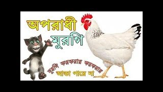 অপরাধী মুরগি  Oporadhi Murgi  Bangla funny song 2018 [upl. by Barnet]