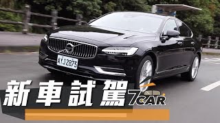 【新車試駕】2019 Volvo S90 T8 Inscription｜精品油電安全選 [upl. by Eltsirk]