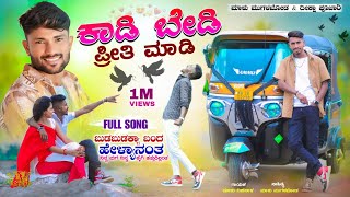 ಕಾಡಿ ಬೇಡಿ ಪ್ರೀತಿ ಮಾಡಿ  Kadi Bedi Priti Madi  Malu Nipanal Janapada Songs  Malu Mugalkhod  Songs [upl. by Eirdua]