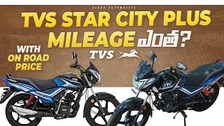 TVS Star City Plus Mileage ఎంత  With On Road Price  Telugu  Siddu [upl. by Sancha585]