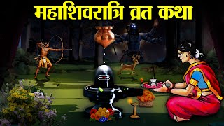 महाशिवरात्रि व्रत की पौराणिक कथा  शिवरात्रि की कहानी  Mahashivratri vrat Katha [upl. by Odicalp266]