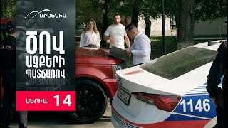 Ծով աչքերի պատճառով Սերիա 14  Tsov achqeri patcharov [upl. by Fineberg302]