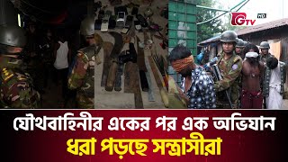 যৌথবাহিনীর একের পর এক অভিযান ধরা পড়ছে সন্ত্রাসীরা  Army Joint Operation  Gtv News [upl. by Annoyed179]