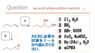 【反応】【試薬】猫が出す化学の問題なのです（アルケンの反応38） [upl. by Rimahs208]