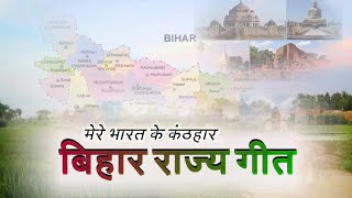 Bihar State Anthem Bihar Geet बिहार गीत मेरे भारत के कंठहार ریاستی گیت بہار [upl. by Akinahs148]