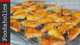 Χειροποίητα εύκολα τυροπιτάκια  Foodaholics [upl. by Allemat]