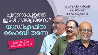 എറണാകുളം യുഡിഎഫ് മണ്ഡലം ഇടത് പാളയത്തില്‍ ആര് വരും  mathrubhumicom [upl. by Akeemaj]