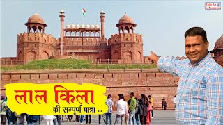 दिल्ली का लाल किला  Lal Kila Delhi  Red Fort History  लाल किले का इतिहास  Lal Qila  Delhi Tour [upl. by Andonis]