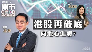 20231204｜港股一低再低 準備「劏牛」？｜市值被拼多多爬頭之餘 阿里管治都有隱憂？ ｜比亞迪200元關攻防戰｜嘉賓：溫傑｜開市Good Morning｜etnet [upl. by Norval]