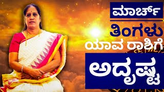 2024 ಮಾರ್ಚ್ ತಿಂಗಳು ಯಾವ ರಾಶಿಗೆ ಅದೃಷ್ಟ  Dr KAVITHA GOPINATH [upl. by Brunella]