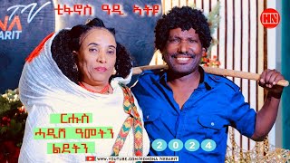 ህድሞና  ቅንያት ሓድሽ ዓመት ምስ ማማ ጽገ ኣደይ ብጫ  New Eritrean Show 2024 [upl. by Pacifica]