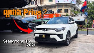 អាចជំនួស Prius បាន SsangYong Tivoli 2021  តម្លៃ 1ម៉ីនជាង​ តូចតែទំនើប [upl. by Hal]