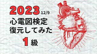 【復元】心電図検定1級 第9回 20231210 勝手に振り返ってみた [upl. by Engenia]