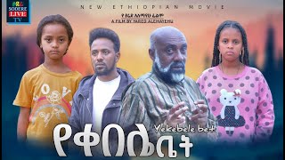 የቀበሌ ቤት ሙሉ ፊልም Yekebele Bet full Ethiopian movie 2023 [upl. by Ynney]